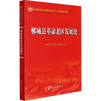 鄲城縣革命老區(qū)發(fā)展史 鄲城縣革命老區(qū)發(fā)展史