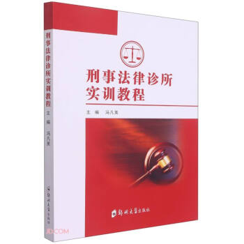 刑事法律診所實訓教程 刑事法律診所實訓教程