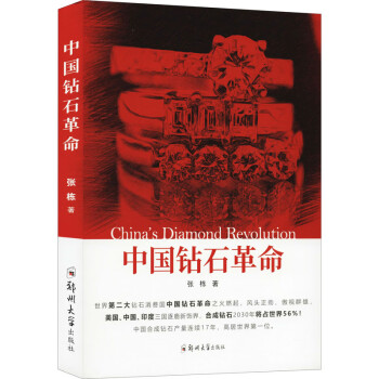 中國鉆石革命張棟書籍 中國鉆石革命張棟書籍