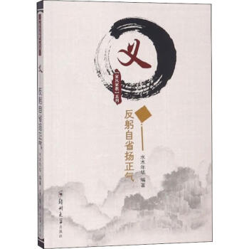 義——反躬自省揚正氣 義——反躬自省揚正氣