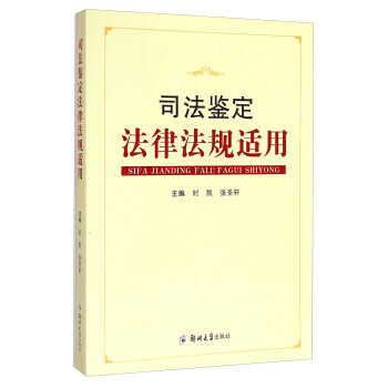 司法鑒定法律法規(guī)適用 司法鑒定法律法規(guī)適用