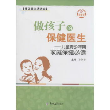 做孩子的保健醫生書籍 做孩子的保健醫生書籍
