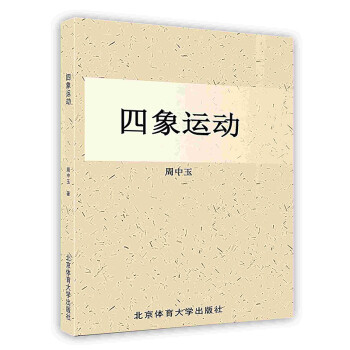 [按需印刷]四象運(yùn)動(dòng)