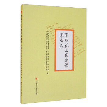 攀枝花三線建設家書選 攀枝花三線建設家書選