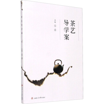 茶藝導學案文茜編書籍 茶藝導學案文茜編書籍