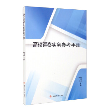 高校巡察工作實務手冊 高校巡察工作實務手冊
