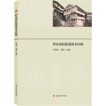 黔東南民族建筑木結構 黔東南民族建筑木結構