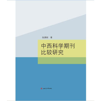 中西科學(xué)期刊比較研究 中西科學(xué)期刊比較研究