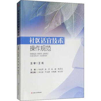 社區(qū)適宜技術(shù)操作規(guī)范 社區(qū)適宜技術(shù)操作規(guī)范