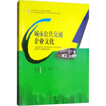 城市公共交通企業(yè)文化 城市公共交通企業(yè)文化