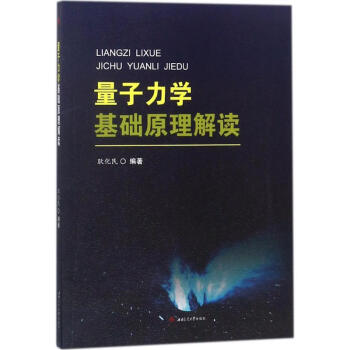 量子力學基礎原理解讀 量子力學基礎原理解讀