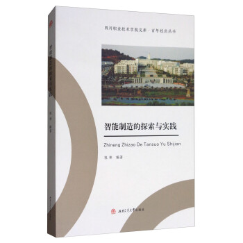 智能制造的探索與實踐 智能制造的探索與實踐