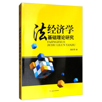 法經(jīng)濟(jì)學(xué)基礎(chǔ)理論研究 法經(jīng)濟(jì)學(xué)基礎(chǔ)理論研究