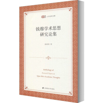 錢穆學術思想研究論集 錢穆學術思想研究論集