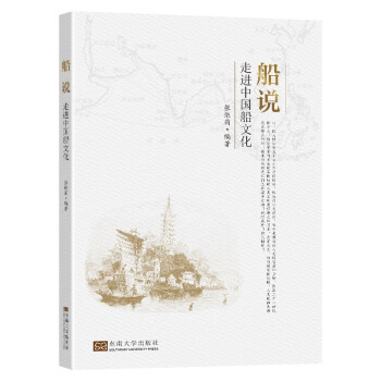船說:走進中國船文化 船說:走進中國船文化