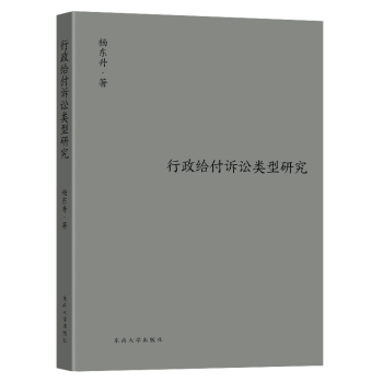 行政給付訴訟類型研究 行政給付訴訟類型研究
