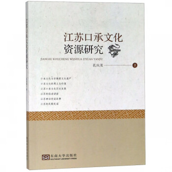 江蘇口承文化資源研究 江蘇口承文化資源研究