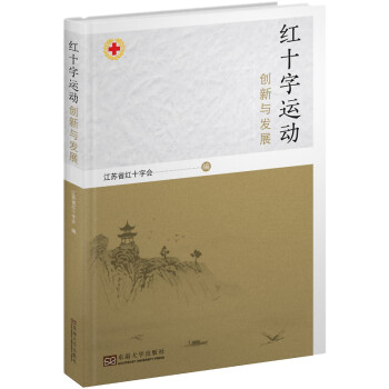 紅十字運動創新與發展 紅十字運動創新與發展