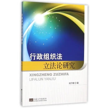 行政組織法立法論研究 行政組織法立法論研究