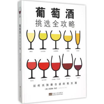 葡萄酒挑選全攻略書籍 葡萄酒挑選全攻略書籍