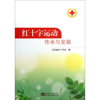 紅十字運(yùn)動(dòng)傳承與發(fā)展 紅十字運(yùn)動(dòng)傳承與發(fā)展