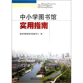 中小學圖書館實用指南 中小學圖書館實用指南