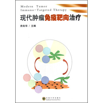 現代腫瘤免疫靶向治療 現代腫瘤免疫靶向治療