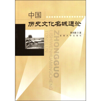 中國歷史文化名城通論 中國歷史文化名城通論
