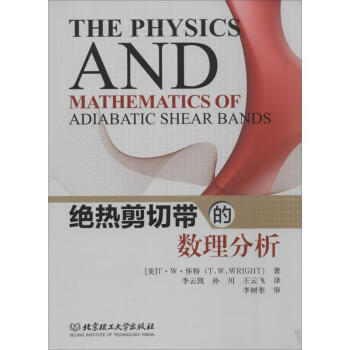 絕熱剪切帶的數理分析 絕熱剪切帶的數理分析