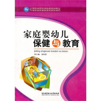 家庭嬰幼兒保健與教育 家庭嬰幼兒保健與教育