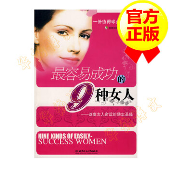 *容易成功的9種女人 *容易成功的9種女人