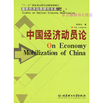 中國經濟動員論韓亮仙 中國經濟動員論韓亮仙