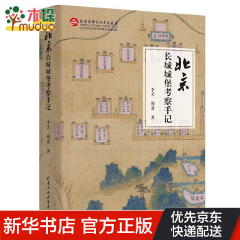 北京長城城堡考察手記 北京長城城堡考察手記