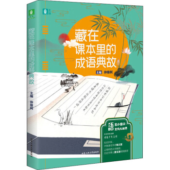 藏在課本里的成語典故 藏在課本里的成語典故