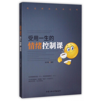 受用一生的情緒控制課 受用一生的情緒控制課