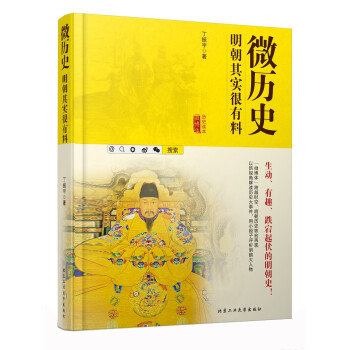 微歷史明朝其實很有料 微歷史明朝其實很有料