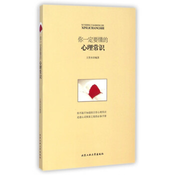 你一定要懂的心理常識 你一定要懂的心理常識