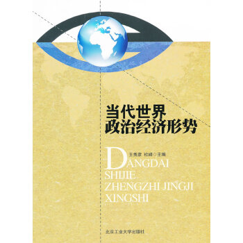 當(dāng)代世界政治經(jīng)濟(jì)形勢 當(dāng)代世界政治經(jīng)濟(jì)形勢