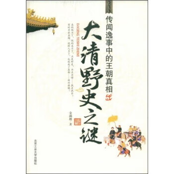 大清野史之謎金滿樓著 大清野史之謎金滿樓著