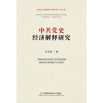 中共黨史經濟解釋研究 中共黨史經濟解釋研究