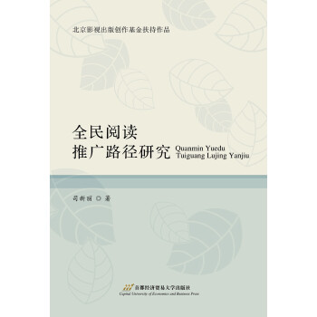 全民閱讀推廣路徑研究 全民閱讀推廣路徑研究