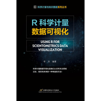 R科學計量數(shù)據(jù)可視化 R科學計量數(shù)據(jù)可視化