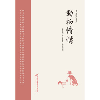 清馨民國風:動物情愫 清馨民國風:動物情愫
