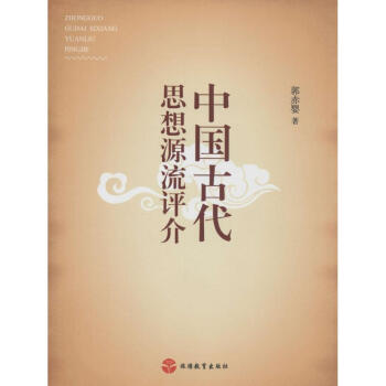 中國古代思想源流評介 中國古代思想源流評介