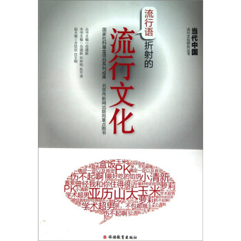 流行語折射的流行文化 流行語折射的流行文化