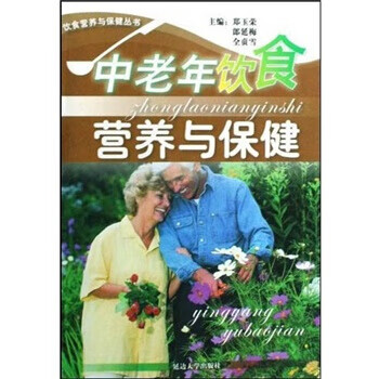 中老年飲食營(yíng)養(yǎng)與保健 中老年飲食營(yíng)養(yǎng)與保健