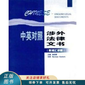 中英對照涉外法律文書 中英對照涉外法律文書