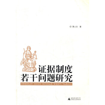 證據(jù)制度若干問(wèn)題研究 證據(jù)制度若干問(wèn)題研究