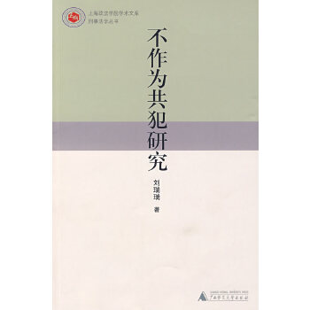 不作為共犯研究劉瑞瑞 不作為共犯研究劉瑞瑞