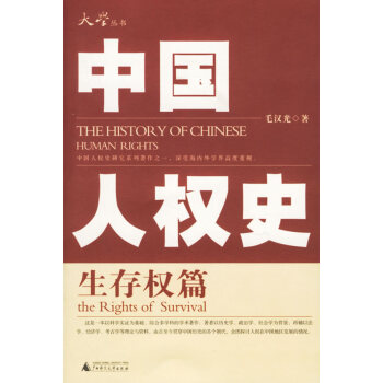 中國人權史:生存權篇 中國人權史:生存權篇